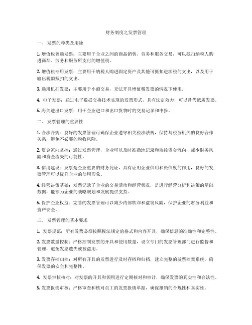 财务制度之发票管理