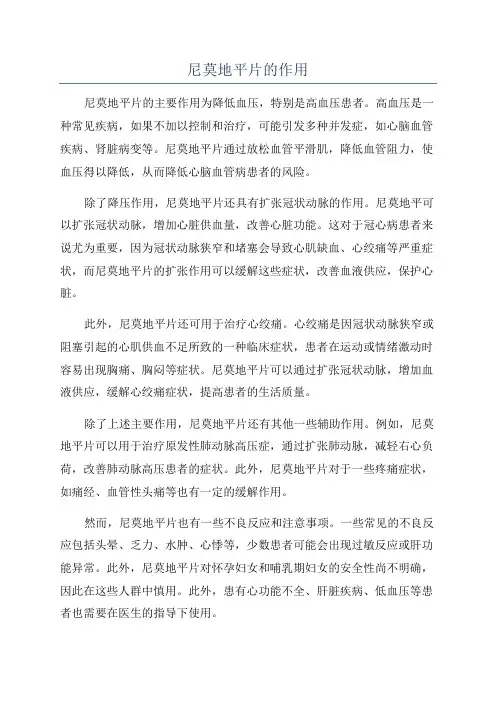尼莫地平片的作用