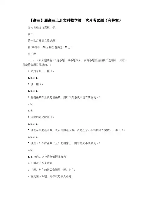 【高三】届高三上册文科数学第一次月考试题(有答案)
