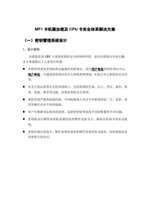 MF1卡机器加密及CPU卡安全体系解决方案