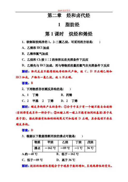人教版化学选修5 练习：第二章1第1课时烷烃和烯烃 含解析-新整理