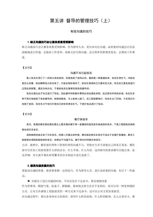 酒店督导管理方法5--督导的管理技巧(上)