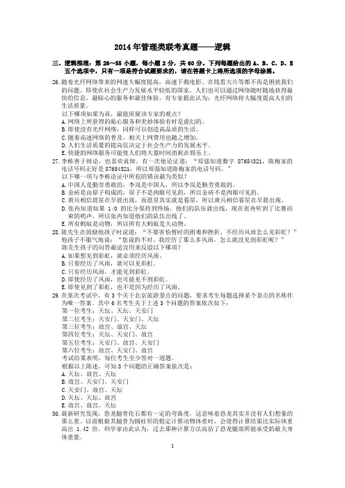【2014年管联真题】考研逻辑