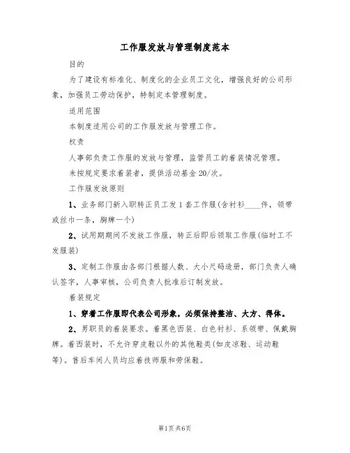工作服发放与管理制度范本(3篇)