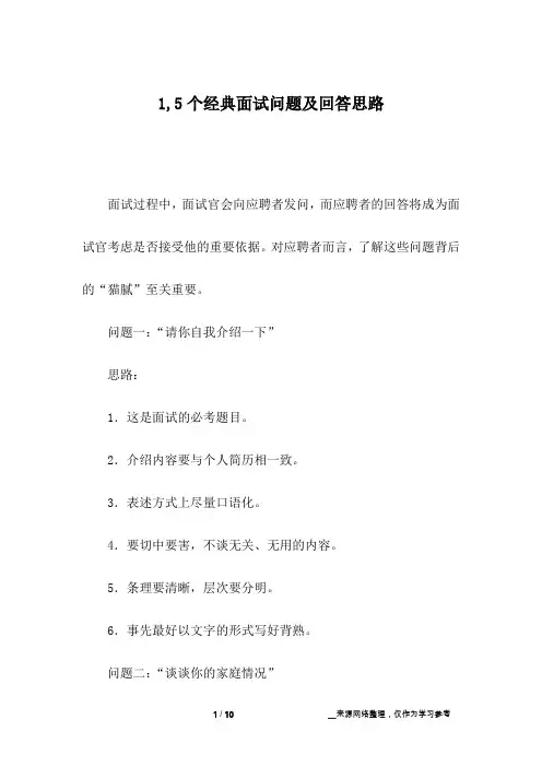1,5个经典面试问题及回答思路