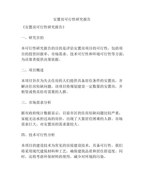 安置房可行性研究报告