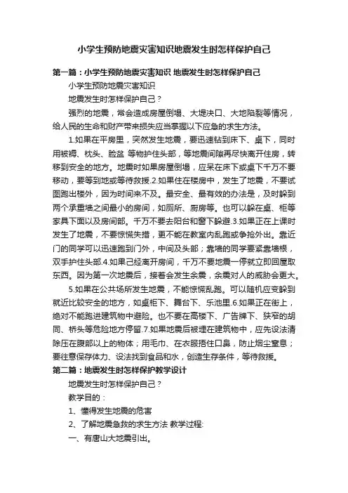 小学生预防地震灾害知识地震发生时怎样保护自己