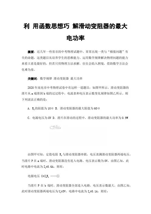 利用函数思想巧解滑动变阻器的最大电功率