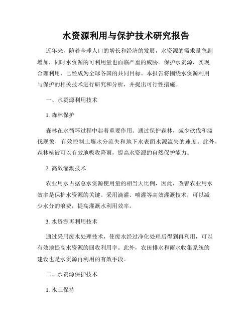 水资源利用与保护技术研究报告