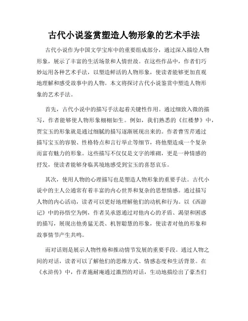古代小说鉴赏塑造人物形象的艺术手法