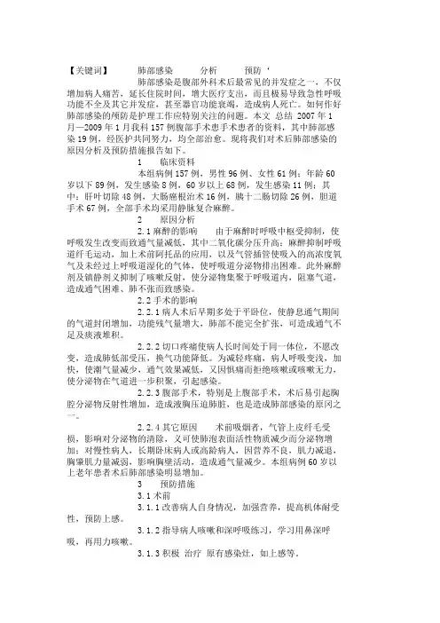 腹部手术后肺部感染的原因分析及预防措施
