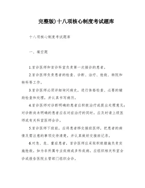 完整版)十八项核心制度考试题库