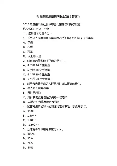 布鲁氏菌病培训考核试题（答案）