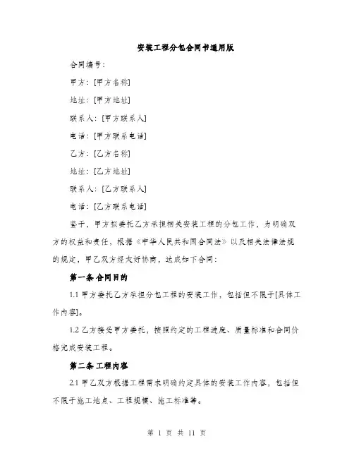 安装工程分包合同书通用版（三篇）
