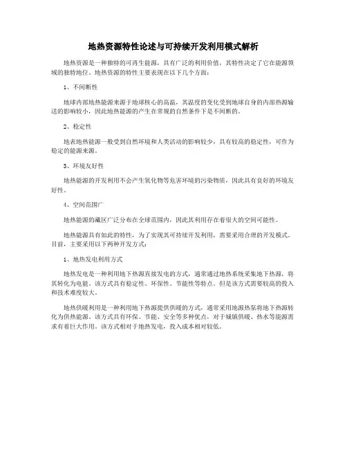 地热资源特性论述与可持续开发利用模式解析