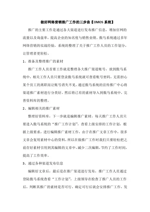 做好网络营销推广工作的三步曲【OMOS系统】