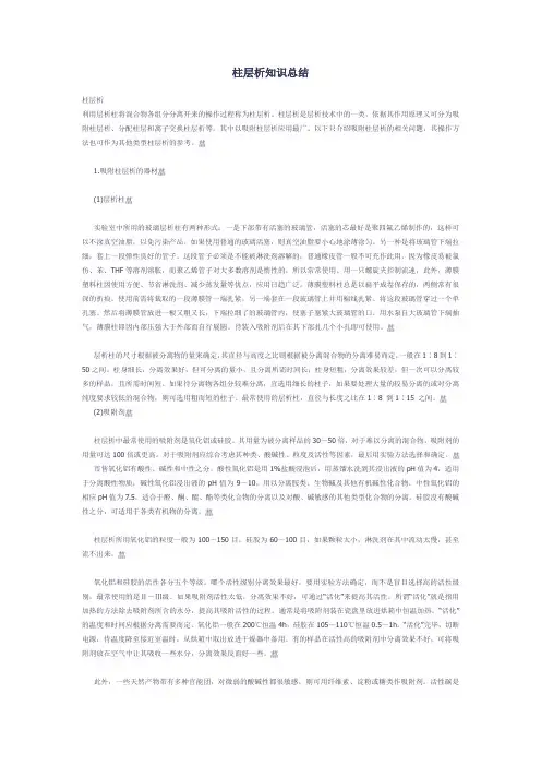 柱层析知识总结