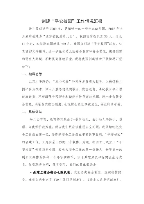 创建“平安校园”工作情况汇报
