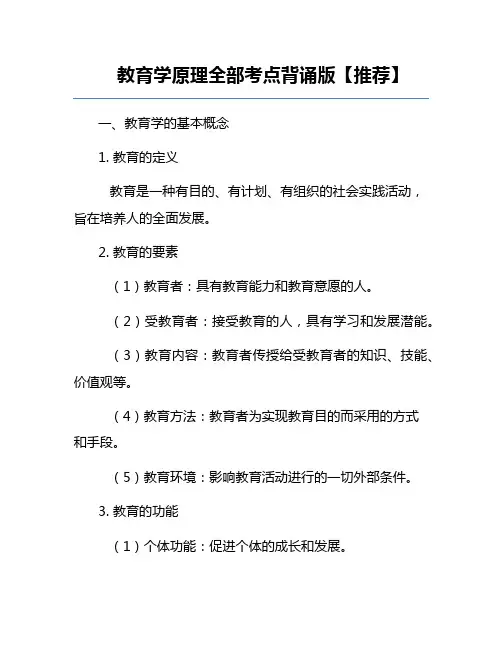 教育学原理全部考点背诵版【推荐】