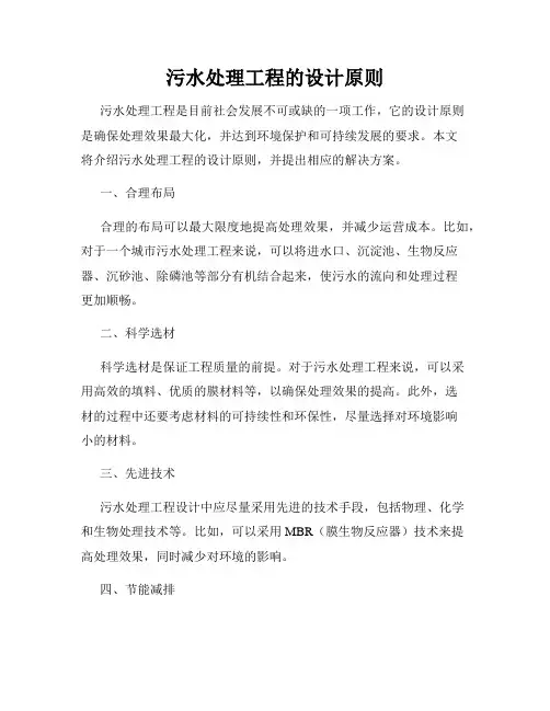 污水处理工程的设计原则