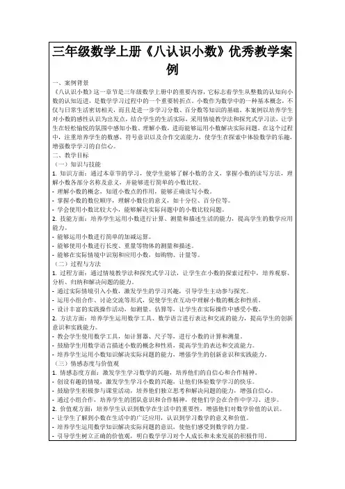 三年级数学上册《八认识小数》优秀教学案例