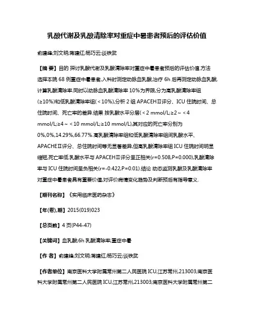乳酸代谢及乳酸清除率对重症中暑患者预后的评估价值