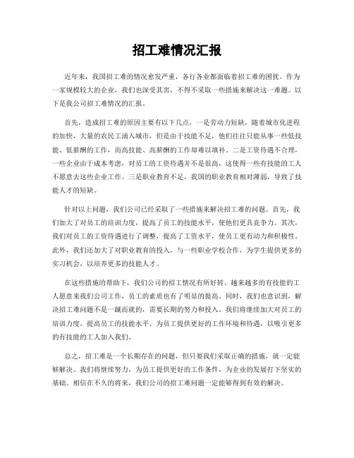 招工难情况汇报