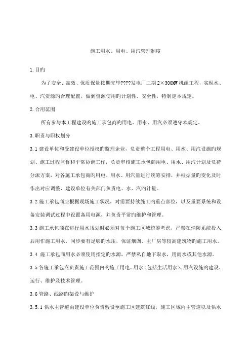 施工用水用电管理规定