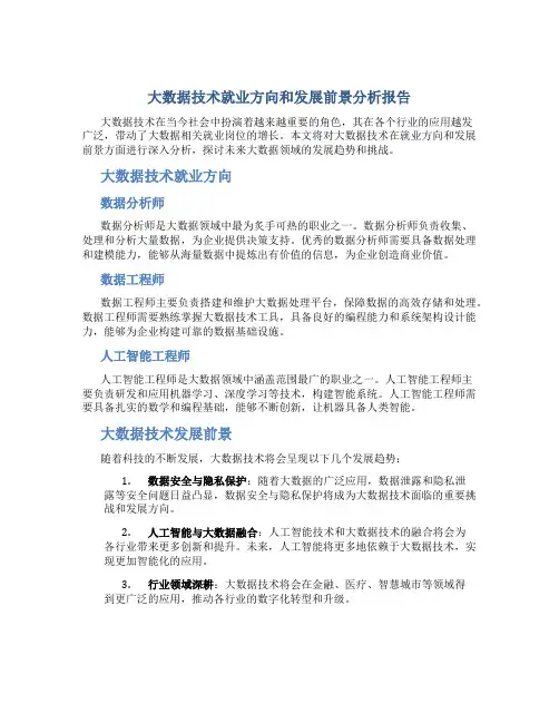大数据技术就业方向和发展前景分析报告