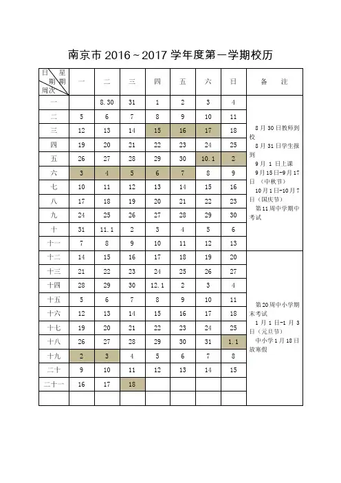 南京市2016-2017年度校历