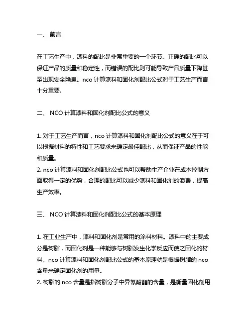 nco计算漆料和固化剂配比公式