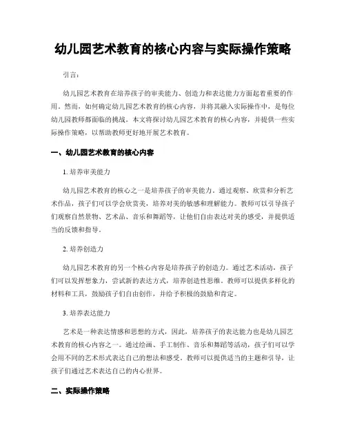 幼儿园艺术教育的核心内容与实际操作策略
