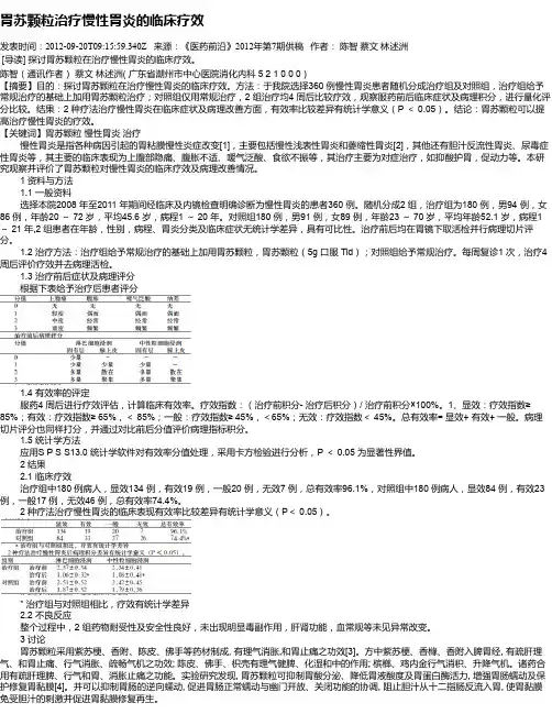 胃苏颗粒治疗慢性胃炎的临床疗效