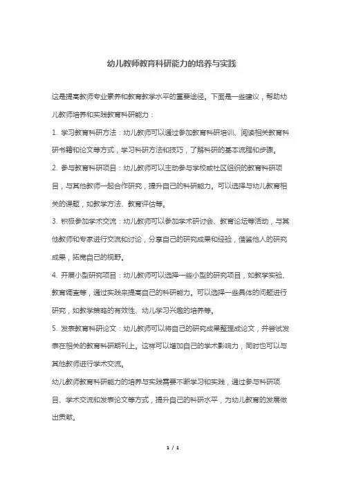 幼儿教师教育科研能力的培养与实践