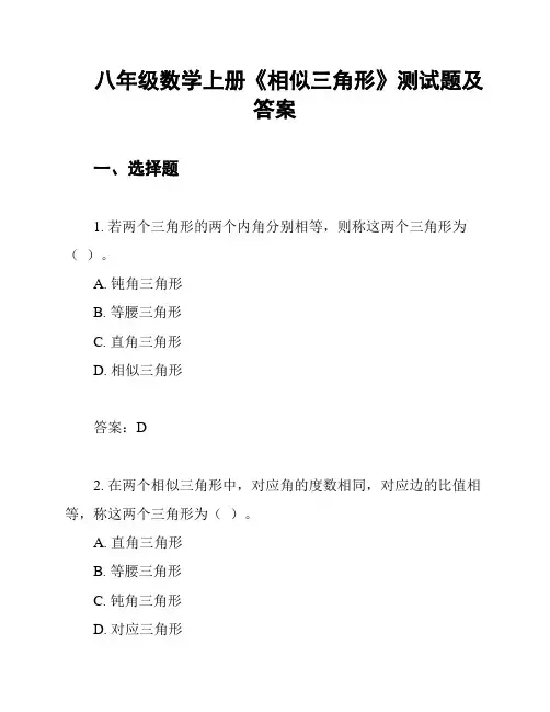八年级数学上册《相似三角形》测试题及答案