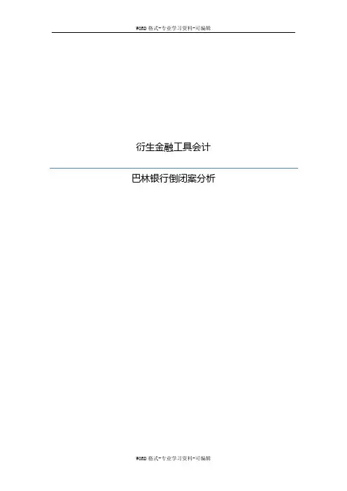 金融衍生工具作业巴林银行案例分析