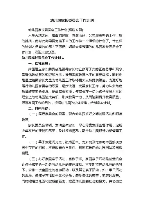 幼儿园家长委员会工作计划