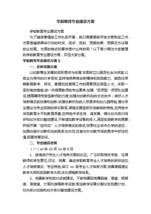 学前教育专业建设方案
