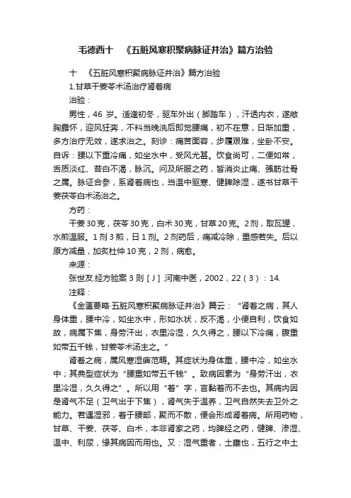 ?毛德西十　《五脏风寒积聚病脉证并治》篇方治验