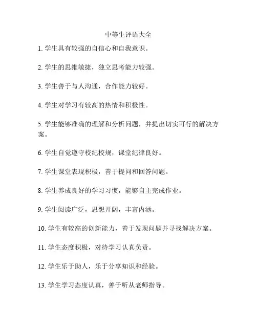 中等生评语大全