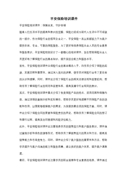 平安保险培训课件