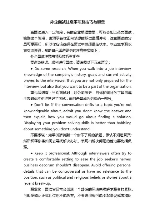 外企面试注意事项及技巧有哪些