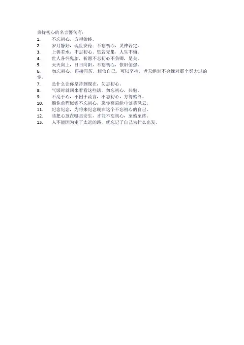 秉持初心的名言警句