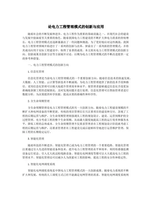 论电力工程管理模式的创新与应用