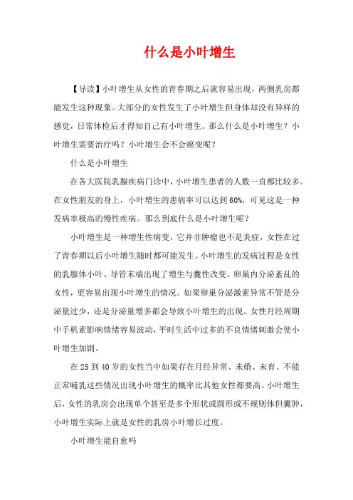 孕期疾病-什么是小叶增生