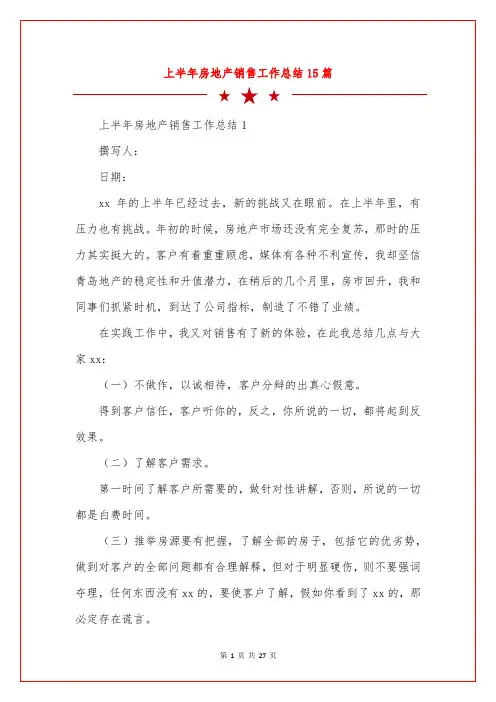 上半年房地产销售工作总结15篇