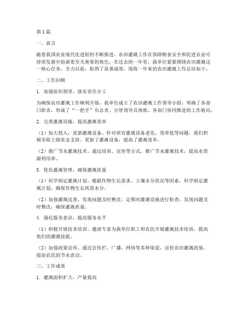 农田灌溉工作总结范文(3篇)