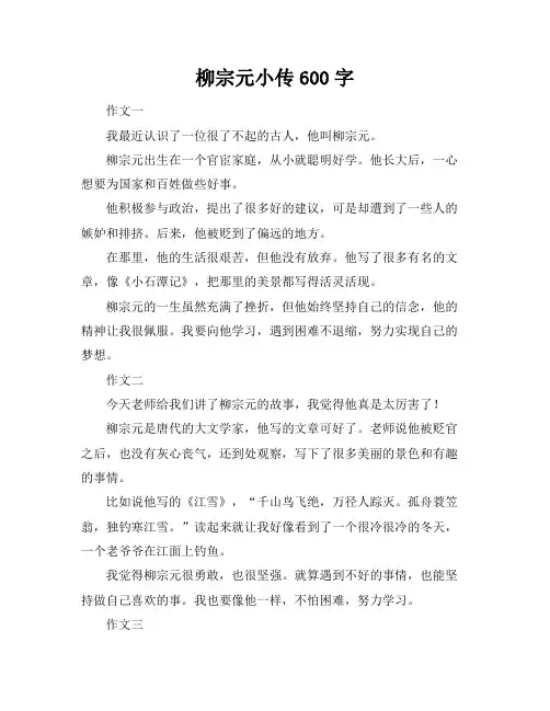 柳宗元小传600字