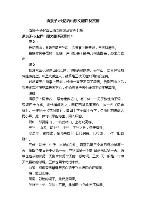 酒泉子·长忆西山原文翻译及赏析3篇
