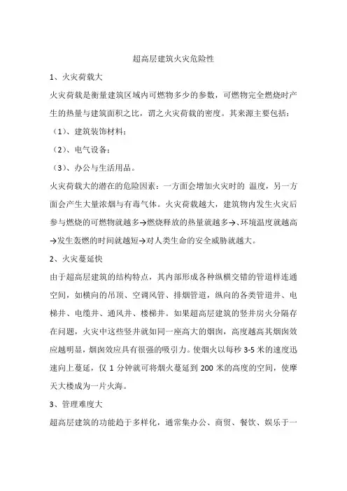 超高层建筑火灾危险性